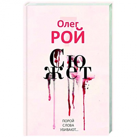 Русская современная проза, книга Сюжет купить по скидке