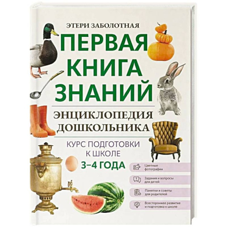 Развитие общих способностей, книга Энциклопедия дошкольника: 3-4 года купить по скидке