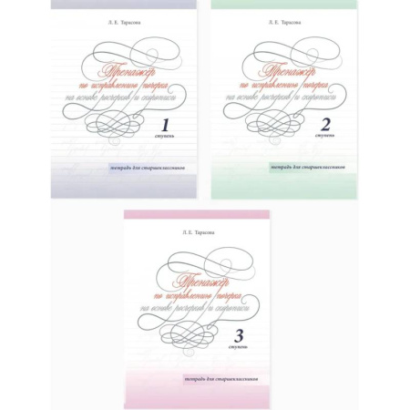 Дополнительные учебные пособия, книга Комплект из трех книг 'Тренажер по исправлению почерка на основе росчерков и скорописи 1, 2, 3 ступени' купить по скидке