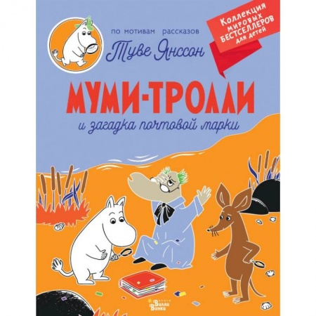 Зарубежная литература для детей, книга Муми-тролли и загадка почтовой марки купить по скидке