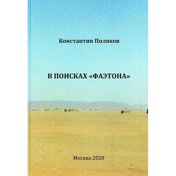 В поисках 'Фаэтона'