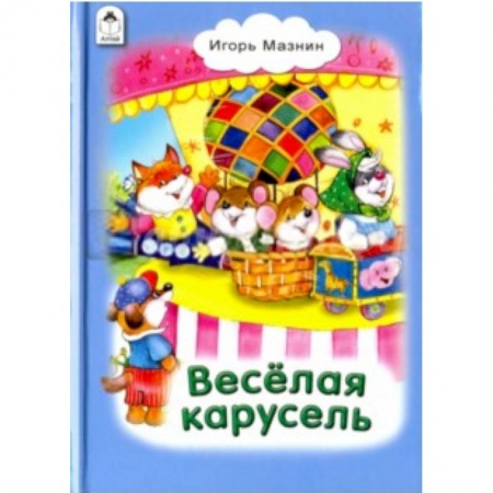 Книги, книга Веселая карусель купить по скидке