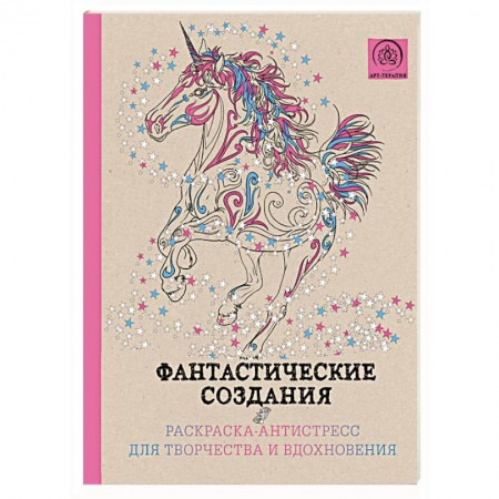 Книги, книга Фантастические создания.Раскраска-антистресс для творчества и вдохновения. купить по скидке