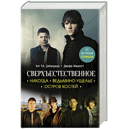 Фантастика, фэнтези, книга Сверхъестественное. Никогда. Ведьмино ущелье. Остров костей купить по скидке