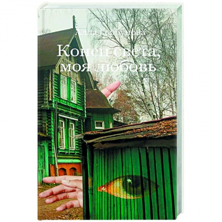 Русская современная проза, книга Конец света, моя любовь: Рассказы купить по скидке