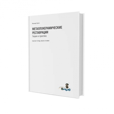 Стоматология, книга Металлокерамические реставрации.Теория и практика. Рабочая тетрадь зубного техника купить по скидке