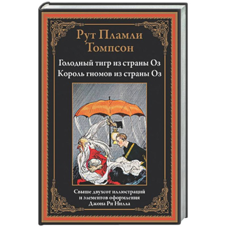 Зарубежная классика, книга Голодный тигр из страны Оз. Король гномов из страны Оз купить по скидке