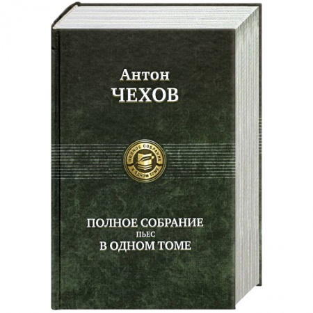 Книги, книга Полное собрание пьес в одном томе купить по скидке