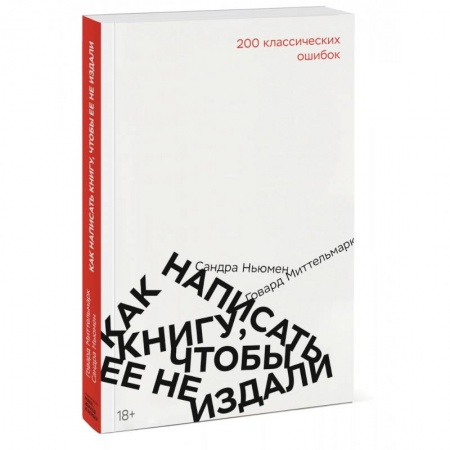 Филологические науки в целом. Частные филологии, книга Как написать книгу, чтобы ее не издали. 200 классических ошибок купить по скидке