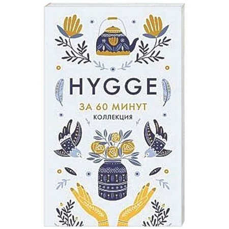Психологическая практика, книга Hygge. Секрет датского счастья купить по скидке