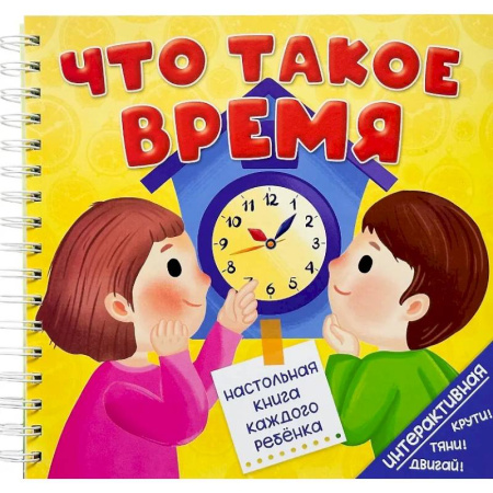 Книги для дошкольников (4-6 лет), книга Что такое время купить по скидке