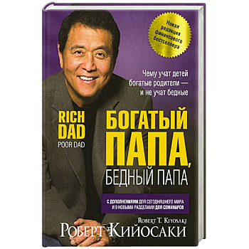 Богатый папа, бедный папа