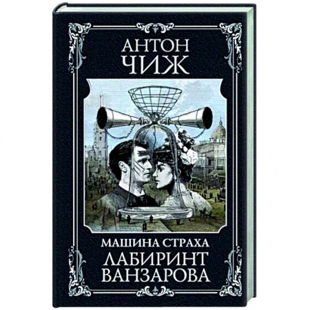 Исторический детектив, книга Лабиринт Ванзарова купить по скидке
