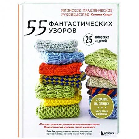 Вязание, книга 55 фантастических узоров. Японское практическое руководство Котоми Хаяши купить по скидке