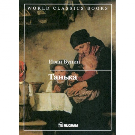 Русская современная проза, книга Танька купить по скидке