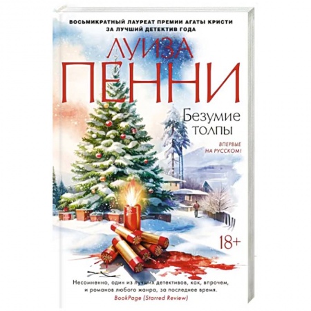 Зарубежный детектив, книга Безумие толпы купить по скидке