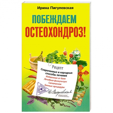 Книги, книга Побеждаем остеохондроз купить по скидке