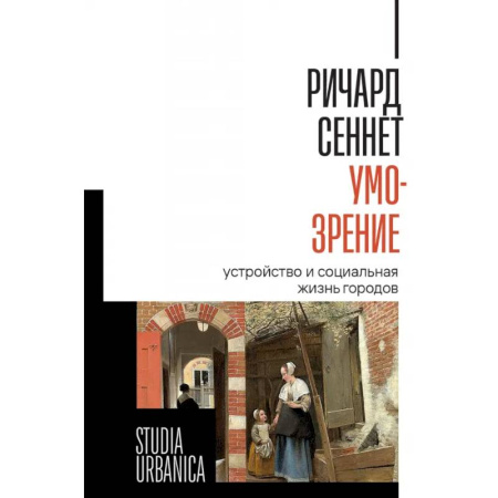 Группа, общество, личность, книга Умо-зрение. Устройство и социальная жизнь городов купить по скидке
