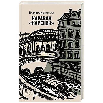 Караван 'Каренин'