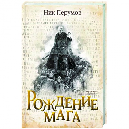 Русское фэнтези, книга Рождение мага купить по скидке