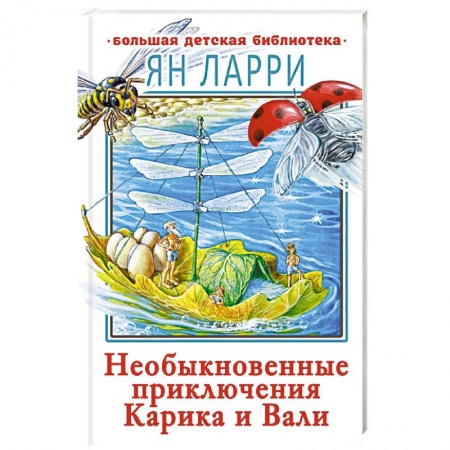Повести и рассказы о детях, книга Необыкновенные приключения Карика и Вали купить по скидке