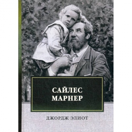 Зарубежная современная проза, книга Сайлес Марнер купить по скидке