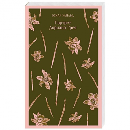 Зарубежная классика, книга Портрет Дориана Грея купить по скидке