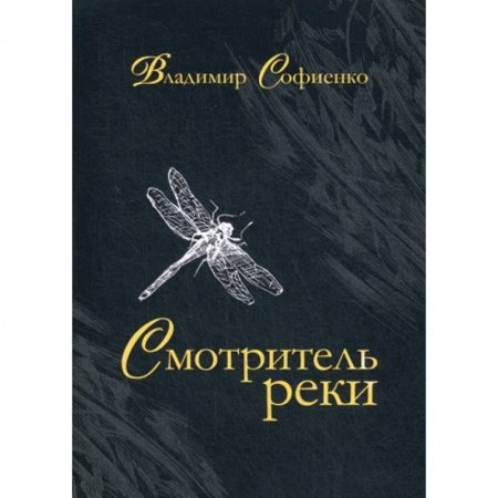 Русская современная проза, книга Смотритель реки купить по скидке