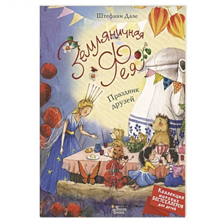 Сказки и истории для малышей, книга Земляничная фея. Праздник друзей купить по скидке