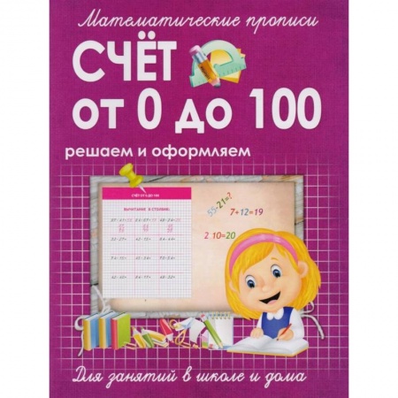 Книги для дошкольников (4-6 лет), книга Математические прописи. Счет от 0 до 100. Решаем и оформляем. Для занятий в школе и дома купить по скидке