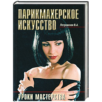 Парикмахерское искусство - уроки мастерства