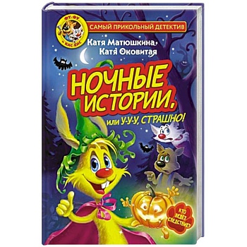 Фу-Фу и Кис-Кис. Ночные истории, или У-у-у, страшно!