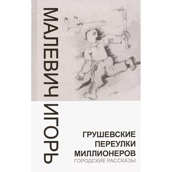 Грушевские переулки миллионеров