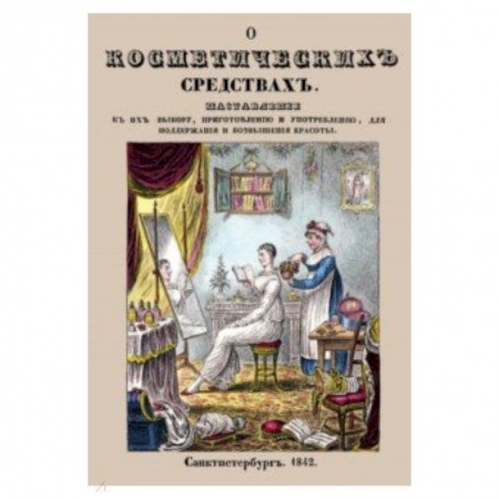 Уход за кожей лица и тела, книга О косметических средствах, или Наставление к их выбору купить по скидке