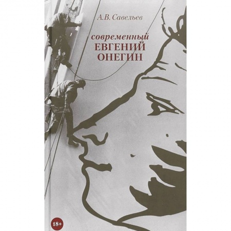 Русская современная проза, книга Современный Евгений Онегин купить по скидке