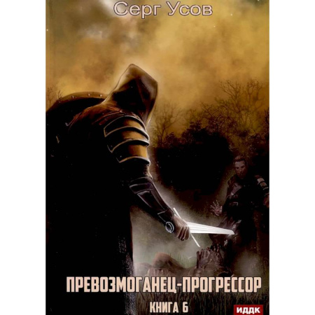 Русское фэнтези, книга Превозмоганец-прогрессор. Книга 6 купить по скидке