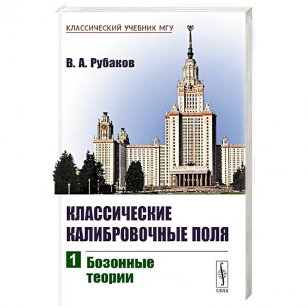 Студентам и аспирантам, книга Классические калибровочные поля: Бозонные теории. Ч.1. купить по скидке