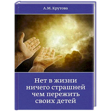 Книги, книга Нет в жизни ничего страшнее чем пережить своих детей купить по скидке