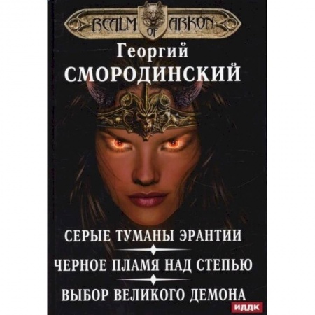 Русское фэнтези, книга Мир Аркона. Серые туманы Эрантии. Черное пламя над Степью. Выбор Великого Демона купить по скидке