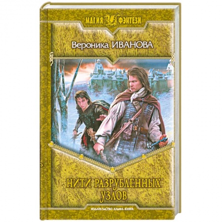 Книги, книга Нити разрубленных узлов купить по скидке
