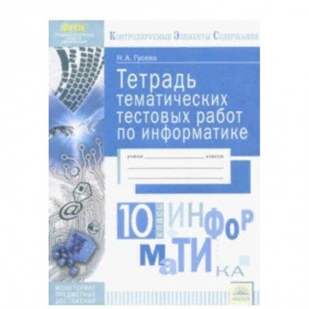 Информатика, книга Информатика. 10 класс. Тетрадь тематических тестовых работ. ФГОС купить по скидке