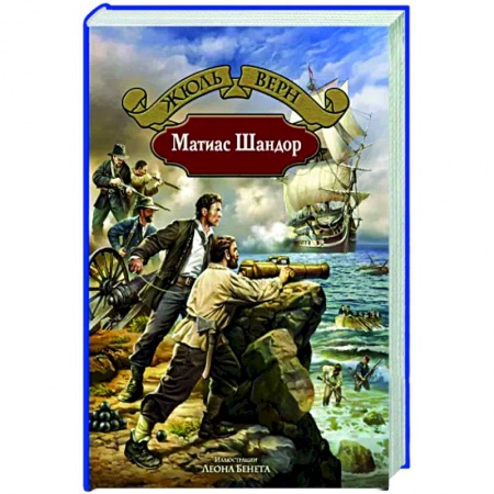 Зарубежная классика, книга Матиас Шандор купить по скидке