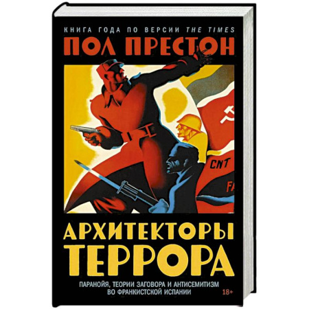 Наука. История науки, книга Архитекторы террора: Паранойя, теории заговора и антисемитизм во франкистской Испании купить по скидке