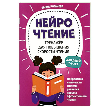 Развитие речи. Чтение, книга НейроЧтение: тренажер для повышения скорости чтения: для детей 7-9 лет купить по скидке