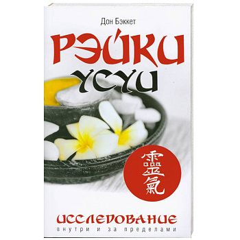 Рэйки Усуи. Исследование внутри и за пределами