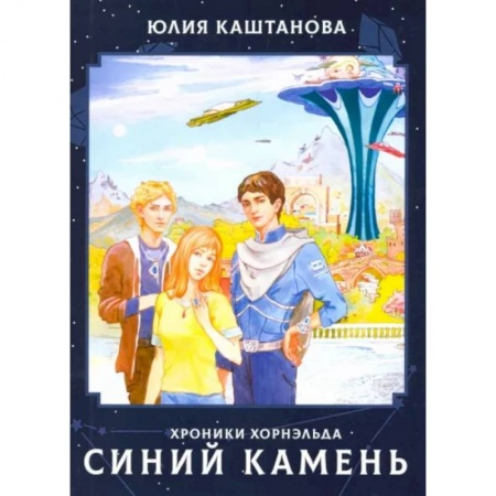 Мистика. Фантастика. Фэнтези, книга Хроники Хорнельда. Синий камень купить по скидке