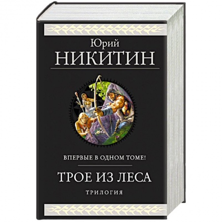 Русское фэнтези, книга Трое из Леса. Трилогия купить по скидке