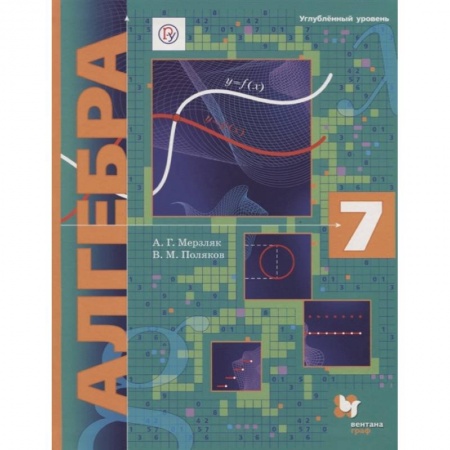 Математика. Алгебра. Геометрия, книга Алгебра. 7 класс. Учебник. Углубленный уровень купить по скидке