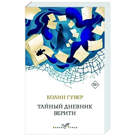 Зарубежный любовный роман, книга Тайный дневник Верити купить по скидке