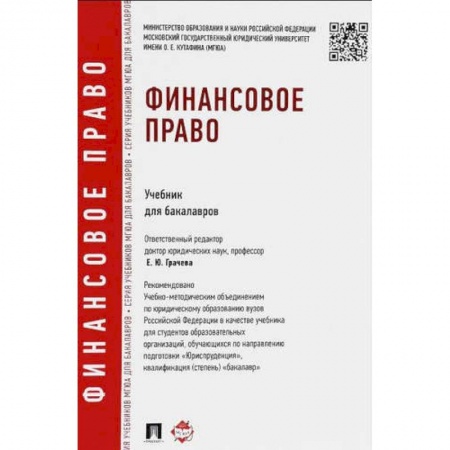 Экономика. Управление. Бизнес, книга Финансовое право. Учебник для бакалавров купить по скидке